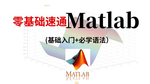 【Matlab速成】这绝对是B站最好的matlab建模教程！花3小时就能从入门到精通，保姆级教程手把手教你零基础入门matlab！！数学建模matlab毕设
