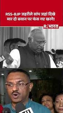 'RSS-BJP वाले जहरीले सांप हैं', Mallikarjun Kharge के विवादित बयान से गरमाई सियासत, पुलिस में शिकायत