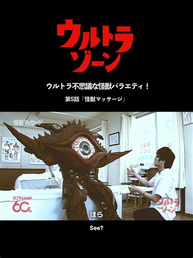 ↑期間限定無料配信中↑【名シーン紹介】「怪獣マッサージ」-『ウルトラゾーン』第5話- 『ウルトラゾーン』第5話 「怪獣マッサージ」 《あらすじ》 「怪しいものじゃないです」閑静な住宅地に建つ瀟洒なマンションの部屋を突然訪ねる怪獣テレスドン。ドア越しに「地底人に操られたことありますか?」「地底4万メートルに行ったことは?」と矢継ぎ早に質問するテレスドンに住人は困惑する。／他「怪獣マッサージ」「不良怪獣ゼットン」「OLのウワサ話」「怪獣English」「怪獣漫才」「怪獣ことわざ」 2026年1月12日(月・祝)の「成人の日」(星人の日)に合わせて、地球上の新成人から宇宙の「星人」、そしてファンのみなさんまですべてを祝福する「みんなまとめてセイジンおめでとう！キャンペーン」を開催します。 本キャンペーンでは、スローガンである「みんなまとめてセイジンおめでとう！」のもと、デジタル素材の配布、YouTube特別配信、ライブコマースなど、SNSを中心に楽しめる様々な企画をお届けします。 詳細はこちら→https://m-78.jp/news/post-7679 #ウルトラゾーン #星人の日 #ウル