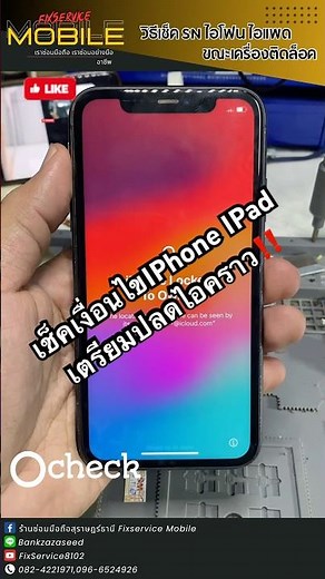วิธีเช็คเงื่อนไขไอโฟน ไอแพดเตรียมปลดไอคราว| #ติดล็อคไอคราว #เงื่อนไข #smartphone #iphone #ipad