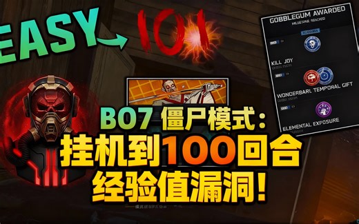 [中配]BO7 僵尸模式：挂机到100回合经验值漏洞！ - Hypnostic