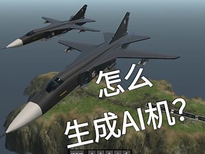 【简单飞机】怎么生成AI机、换地点？【教程】