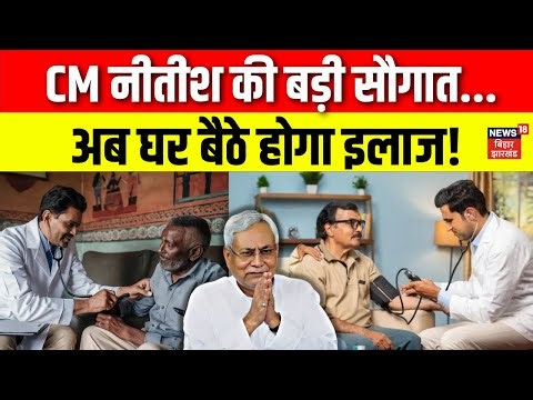 CM Nitish Gift: CM नीतीश की बड़ी सौगात, अब घर बैठे मिलेगा इलाज | Bihar's Medical Facilities |QR Code