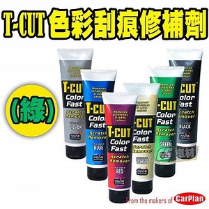 CS車材 - CarPlan卡派爾/ T-CUT色彩刮痕修補劑(綠) 過期出清-Yahoo拍賣
