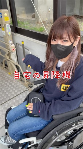 自宅の昇降機を使う車椅子女子の生活