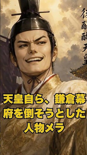 天皇が幕府を倒した 動画紹介 #歴史 #御家人 #鎌倉幕府崩壊 #後醍醐天皇 #建武の新政 #六波羅探題