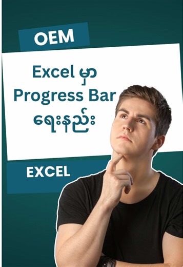 Excel Progress Bar လုပ်နည်း #excel #progressbar #ကွန်ပျူတာနည်းပညာ #Excelအခမဲ့သင်တန်း #OEM