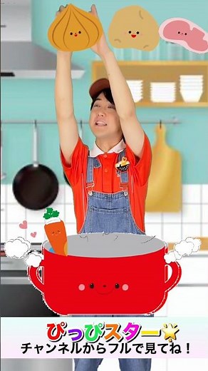 🍛ぼくのミックスジュース🍛カレーライスを作ってみよう🫓👳‍♂️ぴっぴスター | おかあさんといっしょ | 手遊びうた | こどものうた | #ショート