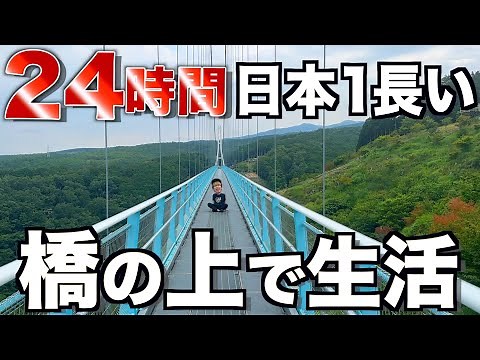 [Hell] I tried living on Japan's longest bridge for 24 hours...