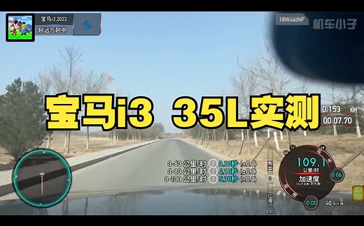 宝马i3 eDrive 35L加速刹车实测
