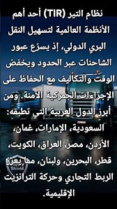 نظام التير (TIR) أحد أهم الأنظمة العالمية لتسهيل النقل البري الدولي