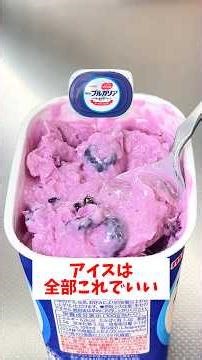 【パックそのまま】【ブルーベリーアイス】リピート確定の簡単アイス🍨#時短レシピ #時短レシピ #アイス