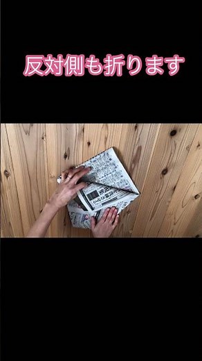 ［新聞紙］かんたん⭐︎新聞紙でつくるゴミ箱 #折りたたみ #折り方 #新聞紙 #エコ