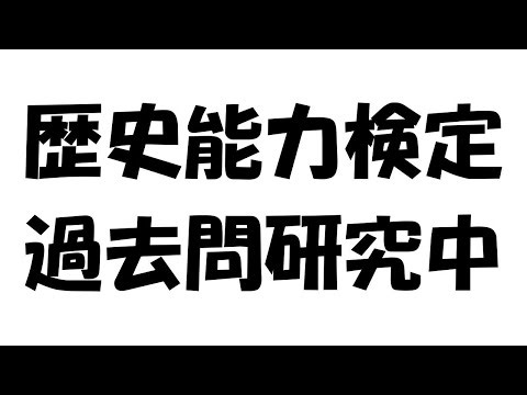 歴史能力研究の過去問を研究してみます