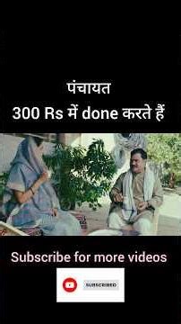 300 Rs में done करते हैं पंचायत सीरीज #shorts #panchayat #viral #trending #comedy