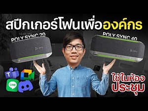 Speakerphone อัจฉริยะสำหรับประชุมงานแบบมืออาชีพ Poly Sync 20 และ Sync 40