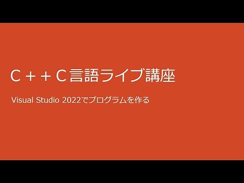 【ライブ講座】C言語・C++ プログラミング／プログラムの作り方