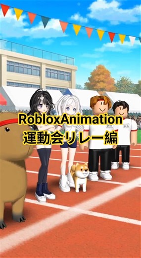 勝つのは赤組、白組？ロブロックスアニメーションパロディ運動会リレー編 #ロブロックス #robloxshorts