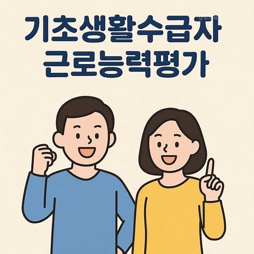 2025년 기초생활수급자근로능력평가 신청절차와 서류준비 방법 완벽 가이드
