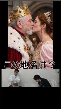 画像クイズ（この地名は？）2 ＃お笑い ＃お笑い芸人 ＃芸人 ＃松竹芸能 ＃クイズ ＃画像クイズ ＃東京23区 ＃生成ai ＃ai ＃chatgpt