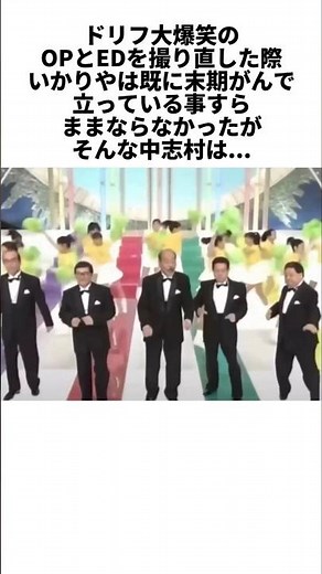 ドリフ40周年の撮り直しで起きた志村のおかしな行動と末期がんだったいかりや長介 #感動する話 #芸能人 #感動
