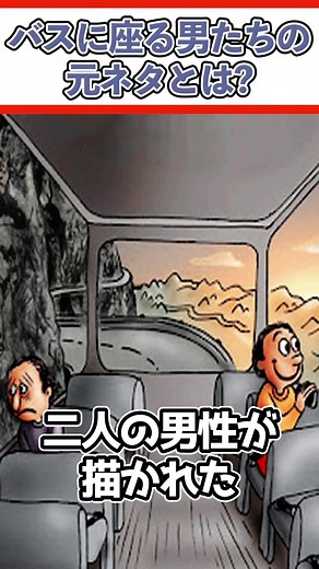「バスに乗る二人の男性」のミームの元ネタとは？