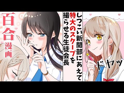 【百合漫画】憧れの生徒会長に突然呼ばれ、とんでもない状況を同級生に激写され翌日の新聞に晒される百合【百合アニメ】かれんまいか1話GL