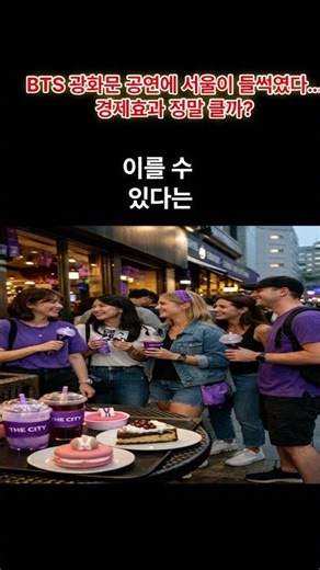 Seoul Buzzed by BTS Gwanghwamun Concert… Will the Economic Impact Really Be Significant? // Gwang...