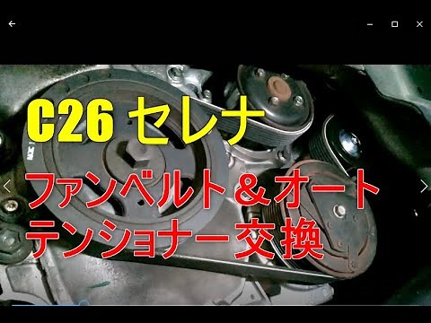Ｃ２６　セレナ　ファンベルト、オートテンショナー交換