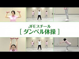 【JFE】オリジナルダンベル体操