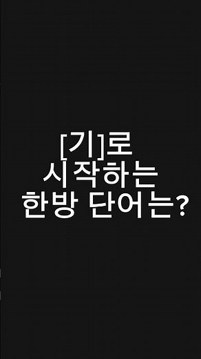 끝말잇기 이기는 법! 기 로 시작하는 한방단어!