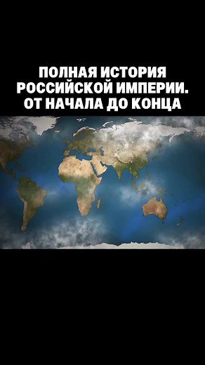 [Часть 1] Полная история Российской империи. #история #россия #history | russia