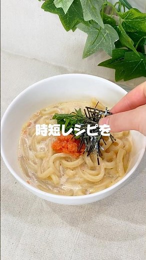 ✨\\濃厚クリーミー！明太クリームうどん/✨#時短レシピ#簡単レシピ#レンジレシピ#おうちごはん#明太子#うどん