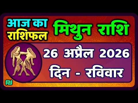 मिथुन राशिफल 26 अप्रैल 2026 | Mithun Rashi 26 April 2026 | Aaj Mithun Rashifal|#GeminiHoroscope