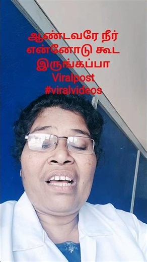 ஆண்டவரே நீர் என்னோடு கூட இருங்கப்பாViralpost #viralvideos