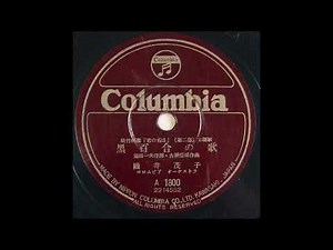 織井茂子 53 黒百合の歌 (昭和28年11月､1953.11.15) ◎SPレコード音源