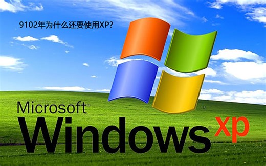 送给需要使用老软件的朋友们，WindowsXP虚拟机安装教程