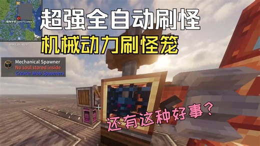 【轰鸣时代模组介绍】机械动力之机械刷怪笼Create: Mob Spawners介绍