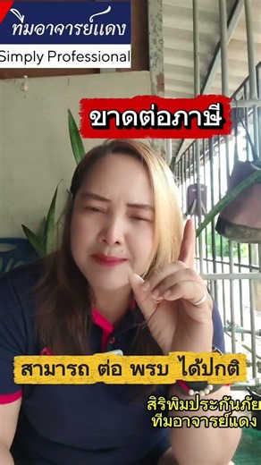 ขาดต่อภาษีหลายปีทำพรบได้หรือไม่ #สิริพิมประกันภัย #ประกัน2บวก #ทีมอาจารย์แดง #พรบรถยนต์ #ประกันชั้น1