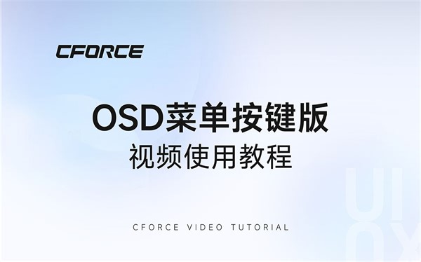 OSD按键功能 使用教程