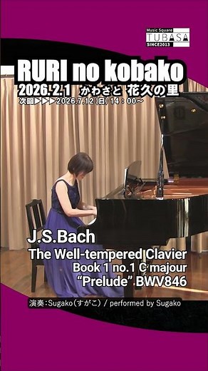 J.S.バッハ：平均律クラヴィ－ア曲集第１巻 1番/（演奏：Sugako ） #piano #shorts