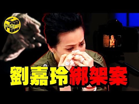 時隔23年，劉嘉玲親述綁架案真相！驚人照片遭惡意曝光，揭開娛樂圈最骯髒的一面 [She's Xiaowu 小烏]