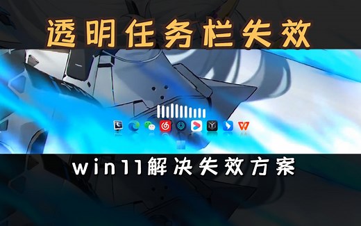 2023年 win11透明任务栏失效 | 两种解决方法