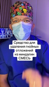 Эффективное средство для удаления гнойных отложений