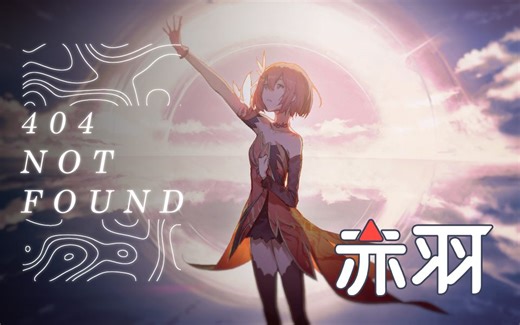 你肯定不信这是虚拟歌姬！赤羽最新主打歌「404 Not Found」抢先听！