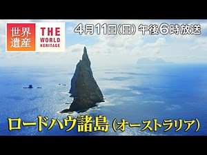 【TBS世界遺産】ロードハウ諸島（オーストラリア）～絶海の孤島 オーストラリア秘境～【4月11日午後6時放送】