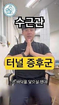 회사에서 몰래 할 수 있는 #터널증후군 #체형교정 #수근관터널증후군