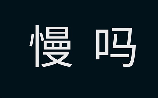 50秒告诉你Python为什么这么慢