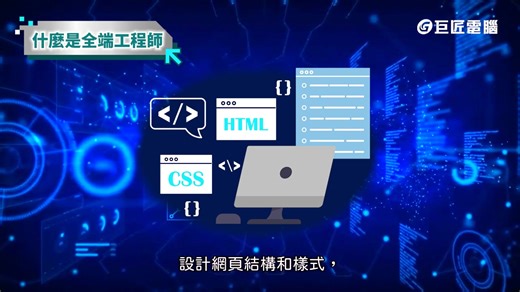 近年來超熱門的全端工程師，什麼是全端工程師？ 🚀是很多人夢想中的工作，處理應用程序的前端和後端開發工作 🚀可從頭到尾完成一個應用程序的開發； 🚀必須理解網站各種知識、包含伺服器、資料庫維護、版面調整、使用者體驗。 全端工程師大小事 , 馬上找工程師培訓專家 【全端工程師企業產訓就業班】 ✔培訓從入門、進階到企業級應用開發 , 成為企業競搶人才 ✔全端工程師職缺年年翻倍 , 起薪最高65,000 ✔企業聯盟打造就業直達車 , 結訓即就業 AI時代來臨 , 萬事都要軟體設計 , 如果你正在思考 如何選擇含金量高職涯穩的工作方向，軟體工程師是你最好的起點！ 🔥 立即了解課程內容，開啟你的全端工程師之路 👉 https://gjun.com/A25780C8FA -------------------------------------------------------------------------- 立即預約了解資訊~ 永康區中華路729號(碳佐麻里對面) 06-3023768、0911-341-765 Line : https://lin.ee/vrGIsuF -----
