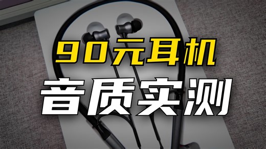 不到百元LCP振膜还有磁吸开关？戴灵D4颈挂式耳机测评